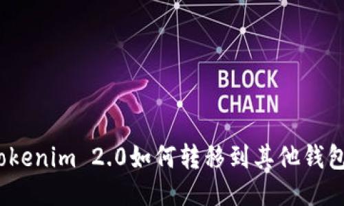 Tokenim 2.0如何转移到其他钱包？