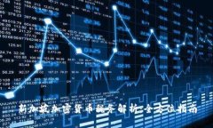 新加坡加密货币税务解析：全方位指南