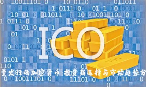 限量发行的加密货币：投资新选择与市场趋势分析