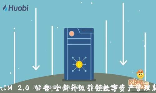 
TokenIM 2.0 公告：全新升级引领数字资产管理新时代