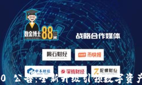 
TokenIM 2.0 公告：全新升级引领数字资产管理新时代