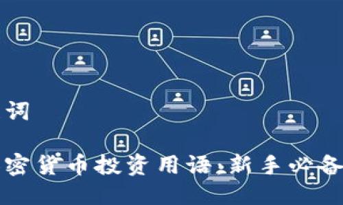 思考与关键词

深入了解加密货币投资用语：新手必备的词汇指南