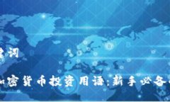 思考与关键词深入了解加密货币投资用语：新手