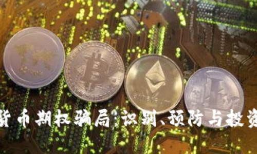 加密货币期权骗局：识别、预防与投资建议