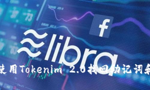 如何使用Tokenim 2.0找回助记词和密码