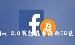 Tokenim 2.0钱包在香港的ID使用指南