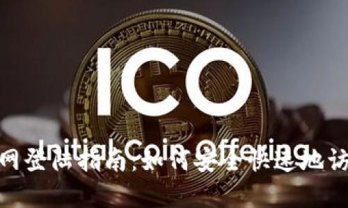 Tokenim官网登陆指南：如何安全快速地访问您的账户