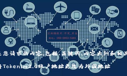 以下是您请求的内容，包括、关键词、内容大纲和相关问题。

如何将Tokenim2.0账户地址更改为外国地址