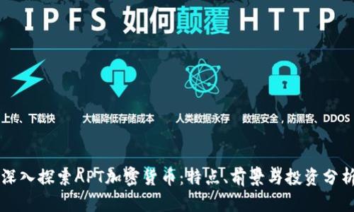 深入探索APT加密货币：特点、前景与投资分析