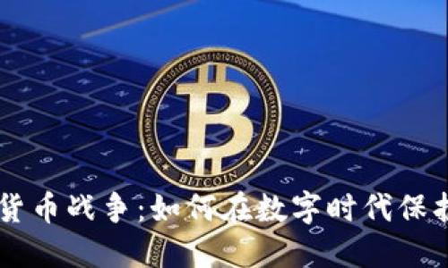 手机加密货币战争：如何在数字时代保护你的资产