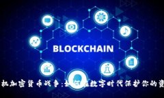 手机加密货币战争：如何在数字时代保护你的资