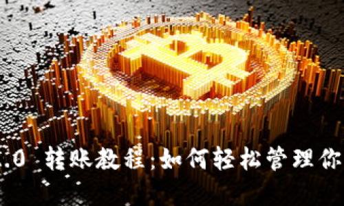 Tokenim 2.0 转账教程：如何轻松管理你的加密资产