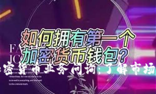 全面解析加密货币业务问询：了解市场与合规要求
