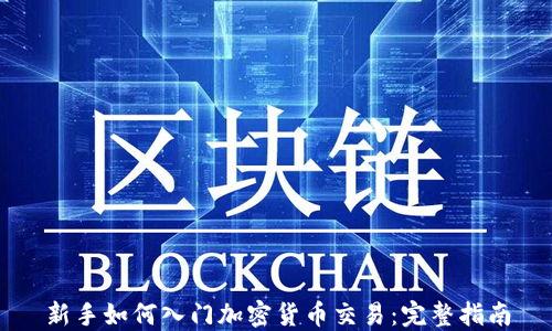 
新手如何入门加密货币交易：完整指南