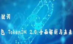 思考和关键词: 数学钱包 TokenIM 2.0：全面解析与未