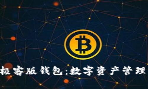 Tokenim极客版钱包：数字资产管理的新选择