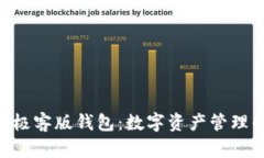 Tokenim极客版钱包：数字资产管理的新选择