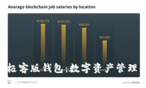 Tokenim极客版钱包：数字资产管理的新选择