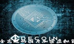 如何选择安全高效的图片加密虚拟货币交易平台
