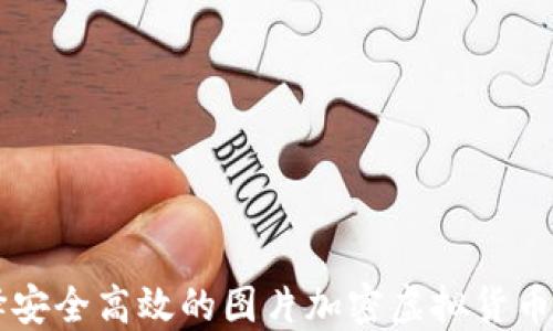 
如何选择安全高效的图片加密虚拟货币交易平台