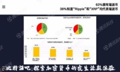 比特酒吧：探索加密货币的夜生活新体验
