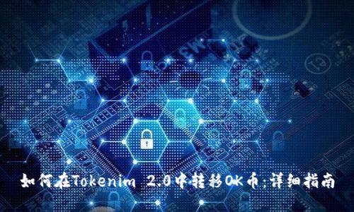如何在Tokenim 2.0中转移OK币：详细指南