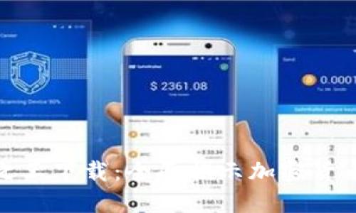 猎杀加密货币之王下载：全面揭示加密货币的秘密与风险