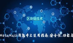 全面解读MetaMask钱包中文使用指南：安全性、功能