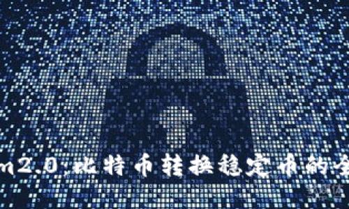 Tokenim2.0：比特币转换稳定币的全面指南