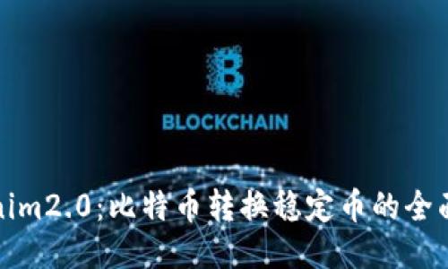 Tokenim2.0：比特币转换稳定币的全面指南