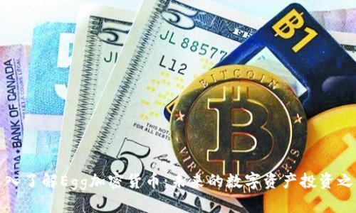 深入了解Egg加密货币：未来的数字资产投资之路