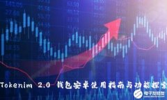 Tokenim 2.0 钱包安卓使用指南与功能探索