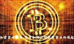 加密货币刑法：法律如何应对数字货币的崛起