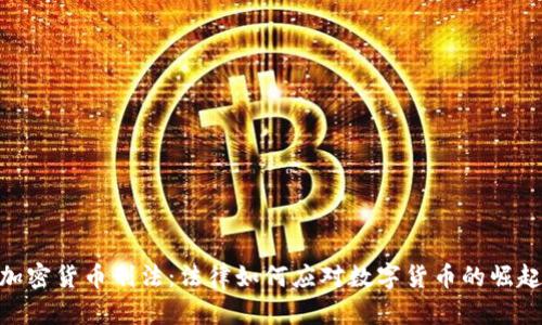 加密货币刑法：法律如何应对数字货币的崛起