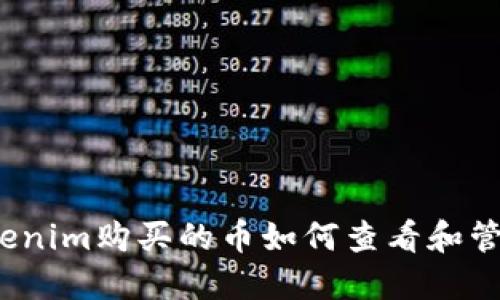 Tokenim购买的币如何查看和管理？