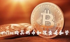 Tokenim购买的币如何查看和管理？