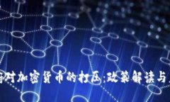 拜登政府对加密货币的打压：政策解读与未来趋
