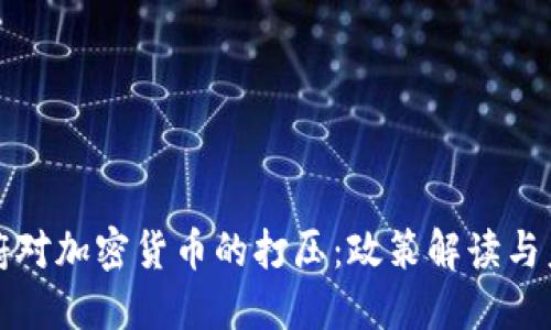 拜登政府对加密货币的打压：政策解读与未来趋势