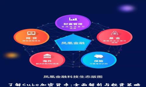 
了解Cube加密货币：全面解析与投资策略