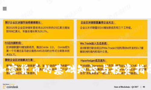 加密货币的基础知识与投资指南