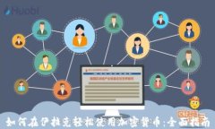 如何在伊拉克轻松使用加密货币：全面指南
