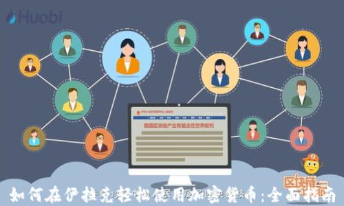 
如何在伊拉克轻松使用加密货币：全面指南