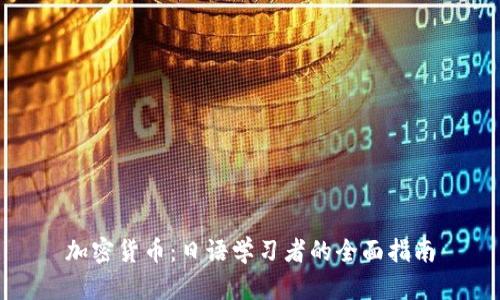 加密货币：日语学习者的全面指南