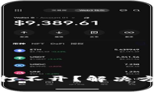 Tokenim 2.0钱包打不开？解决方案及常见问题解析