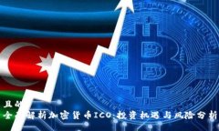 且的全面解析加密货币ICO：投资机遇与风险分析