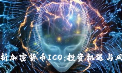 且的
全面解析加密货币ICO：投资机遇与风险分析