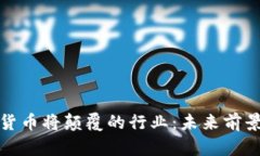 加密货币将颠覆的行业：未来前景分析