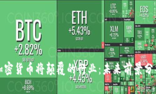 加密货币将颠覆的行业：未来前景分析