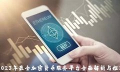 2023年最全加密货币服务平台全面解析与推荐