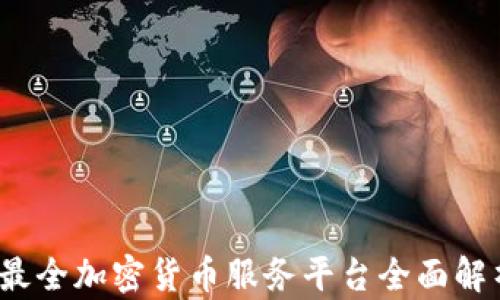 
2023年最全加密货币服务平台全面解析与推荐
